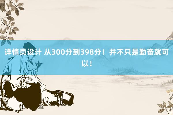 详情页设计 从300分到398分！并不只是勤奋就可以！