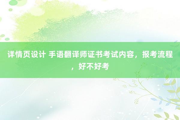 详情页设计 手语翻译师证书考试内容，报考流程，好不好考