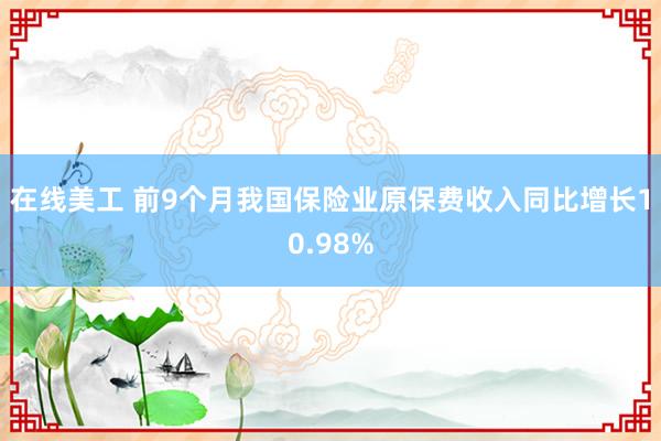 在线美工 前9个月我国保险业原保费收入同比增长10.98%