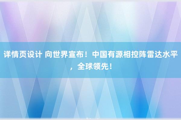 详情页设计 向世界宣布！中国有源相控阵雷达水平，全球领先！