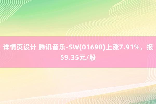 详情页设计 腾讯音乐-SW(01698)上涨7.91%，报59.35元/股