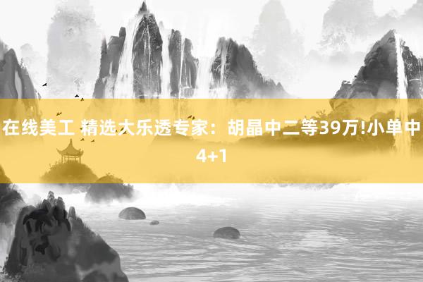 在线美工 精选大乐透专家：胡晶中二等39万!小单中4+1