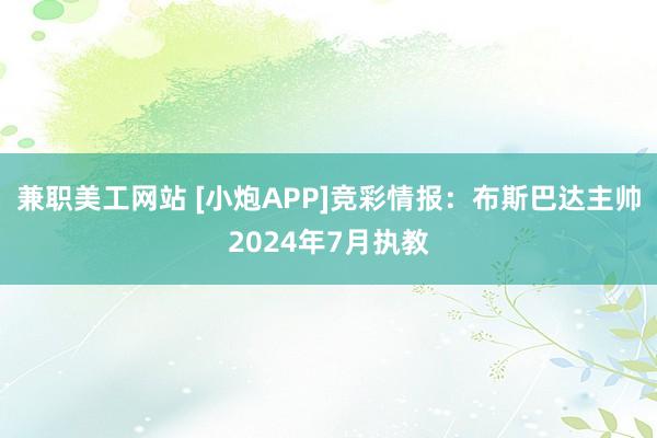 兼职美工网站 [小炮APP]竞彩情报：布斯巴达主帅2024年7月执教