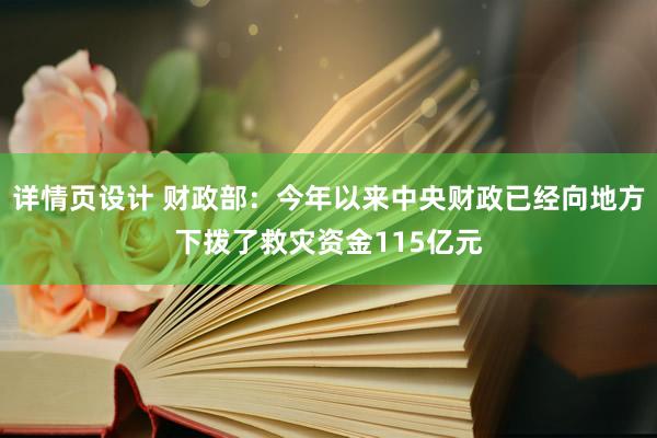 详情页设计 财政部：今年以来中央财政已经向地方下拨了救灾资金115亿元