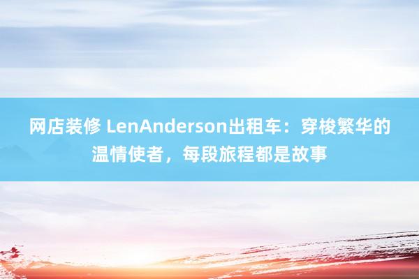 网店装修 LenAnderson出租车：穿梭繁华的温情使者，每段旅程都是故事