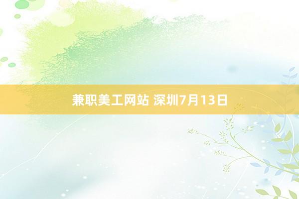 兼职美工网站 深圳7月13日