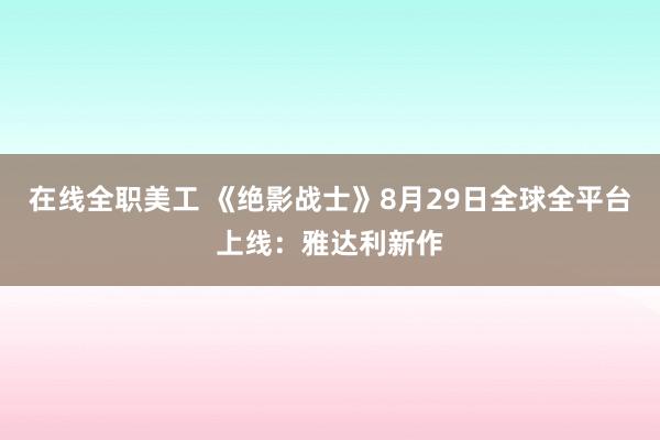 在线全职美工 《绝影战士》8月29日全球全平台上线：雅达利新作