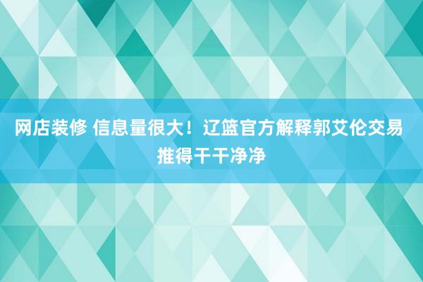 网店装修 信息量很大！辽篮官方解释郭艾伦交易 推得干干净净