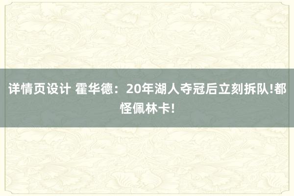 详情页设计 霍华德：20年湖人夺冠后立刻拆队!都怪佩林卡!