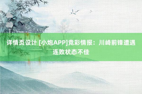 详情页设计 [小炮APP]竞彩情报：川崎前锋遭遇连败状态不佳