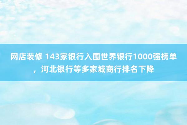 网店装修 143家银行入围世界银行1000强榜单，河北银行等多家城商行排名下降