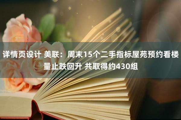 详情页设计 美联：周末15个二手指标屋苑预约看楼量止跌回升 共取得约430组