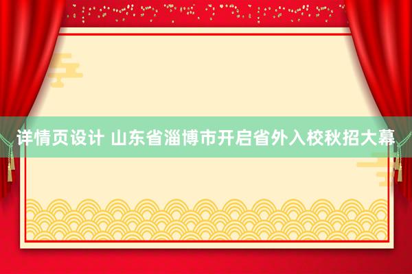 详情页设计 山东省淄博市开启省外入校秋招大幕