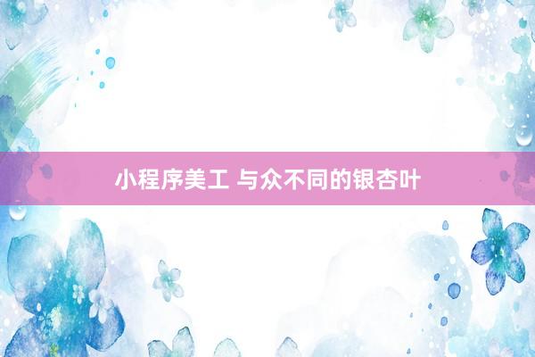 小程序美工 与众不同的银杏叶