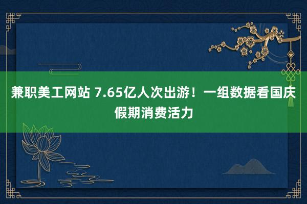 兼职美工网站 7.65亿人次出游！一组数据看国庆假期消费活力