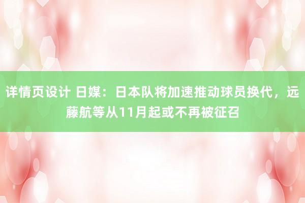 详情页设计 日媒：日本队将加速推动球员换代，远藤航等从11月起或不再被征召