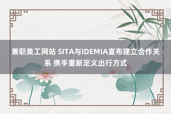 兼职美工网站 SITA与IDEMIA宣布建立合作关系 携手重新定义出行方式